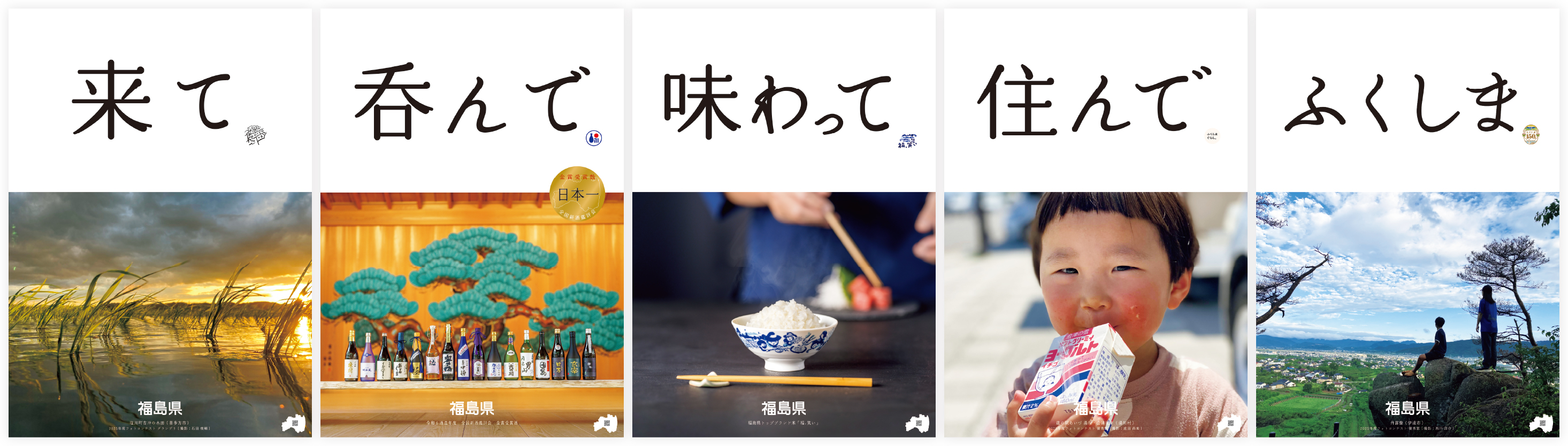 2025年度福島県公式イメージポスター5枚