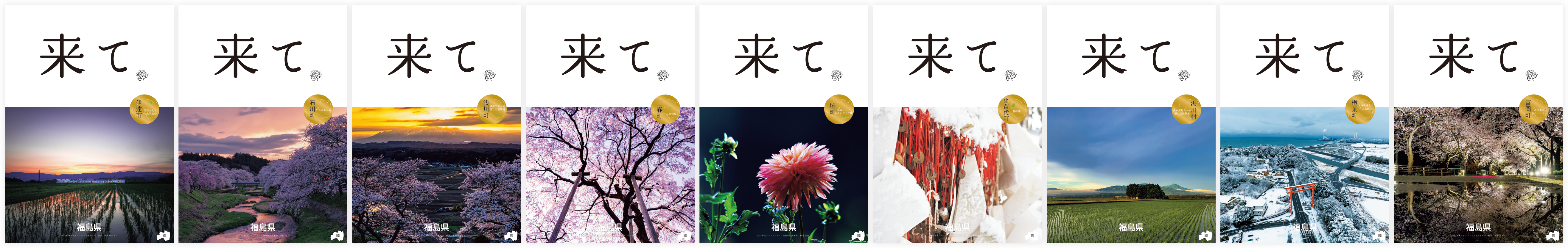 2025年度市町村版「来て。」ポスター9枚