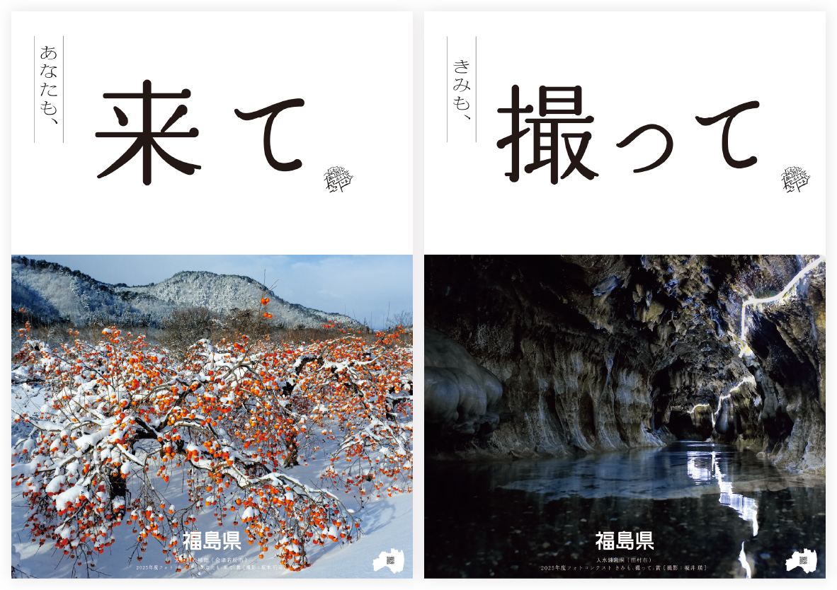 2025年度フォトコンテスト特別賞ポスター2枚