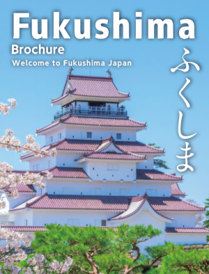 福島県紹介パンフレット