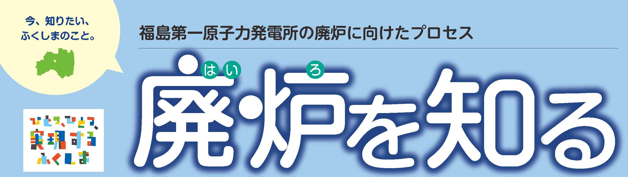 広報紙「廃炉を知る」