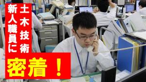 新人職員に密着!