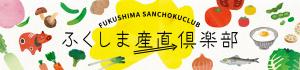 【バナー】ふくしま産直倶楽部