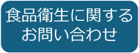 食品衛生に関するお問い合わせバナー画像