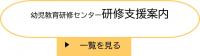 研修支援