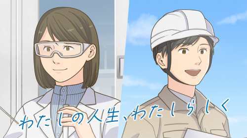 私の人生、わたしらしく