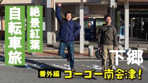 ゴーゴー南会津 番外編 番外編~下郷町~