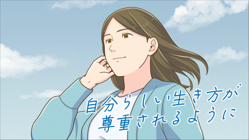 自分らしい生き方が尊重されるように