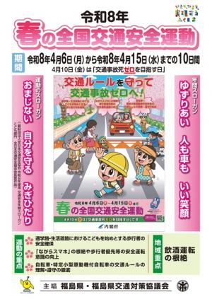 令和８年春の交通安全運動福島県チラシ表面
