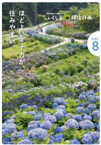 ふくしま移住計画vo8(2025年)