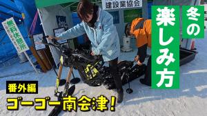 ゴーゴー南会津 番外編 ~冬の楽しみ方~