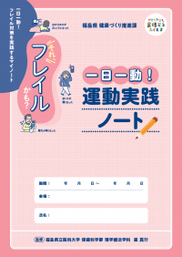 一日一動!運動実践ノート