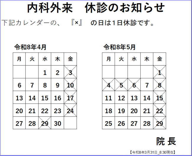 内科外来休診のお知らせ