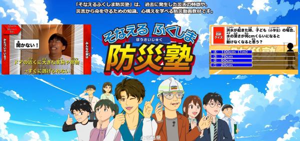 そなえるふくしま防災塾