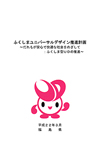 「ふくしまユニバーサルデザイン推進計画」の表紙画像