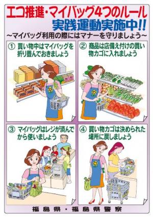 エコ推進・マイバッグ４つのルール