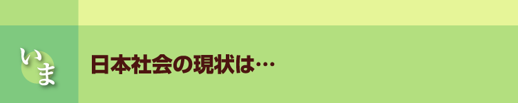 いま 日本社会の現状は