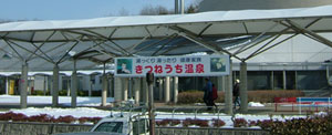きつねうち温泉