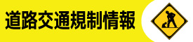 福島県道路交通規制情報