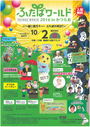 ふたばワールド2016inかつらお
