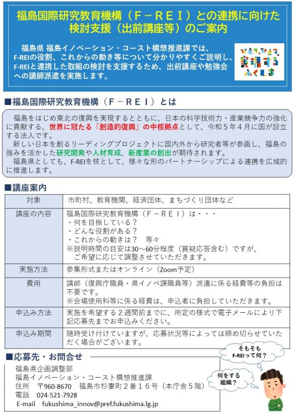 福島国際研究教育機構(F-REI)との連携に向けた検討支援(出前講座等)のご案内