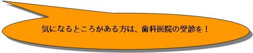 気になるところがある方は、歯科医院の受診を!