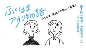 第1話「浜通りの魅力って?」みらいの転校先