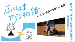 第3話「ふたりが好きなお菓子」楢葉町のおいも