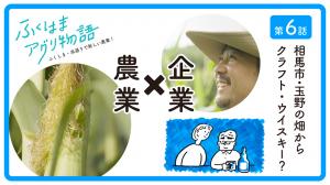 第6話「相馬市・玉野の畑から」クラフト・ウイスキー?