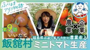 第9話「飯舘村ミニトマト生産」