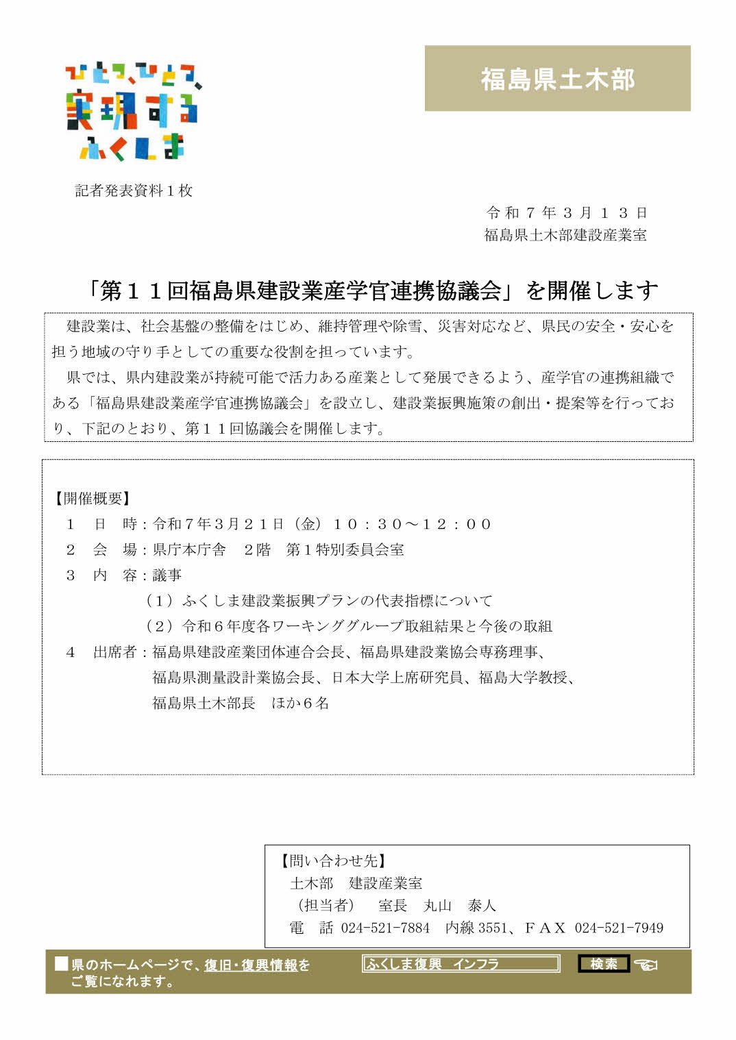 「第11回福島県建設業産学官連携協議会」を開催します