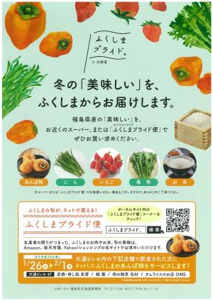 令和2年度 ふくしまプライドin北海道 冬チラシ