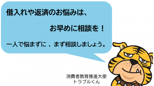 借入れや返済のお悩みは、お早めに相談を!