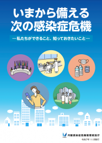 いまから備える次の感染症危機-私たちができること、知っておきたいこと-
