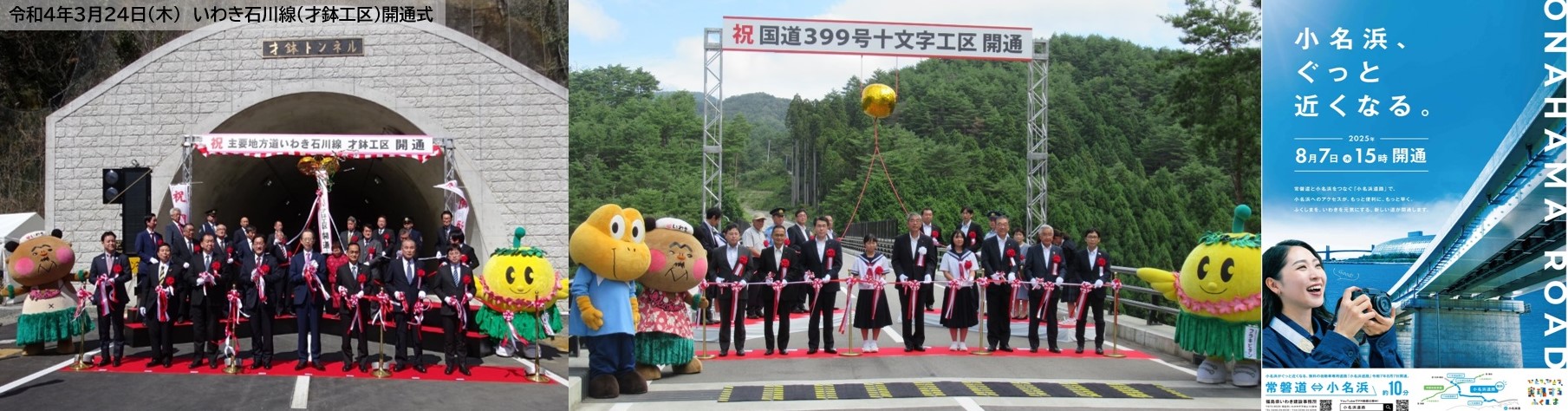いわき石川線(才鉢工区)、国道399号(十文字工区)、小名浜道路ポスター
