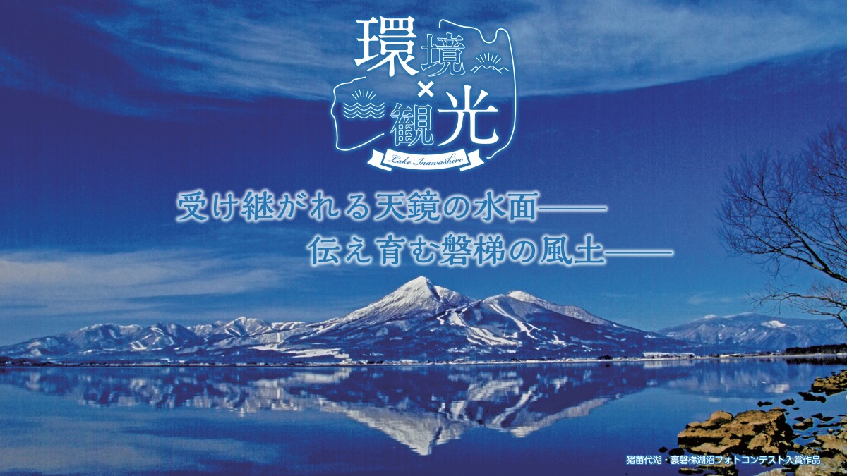 猪苗代湖パンフレット