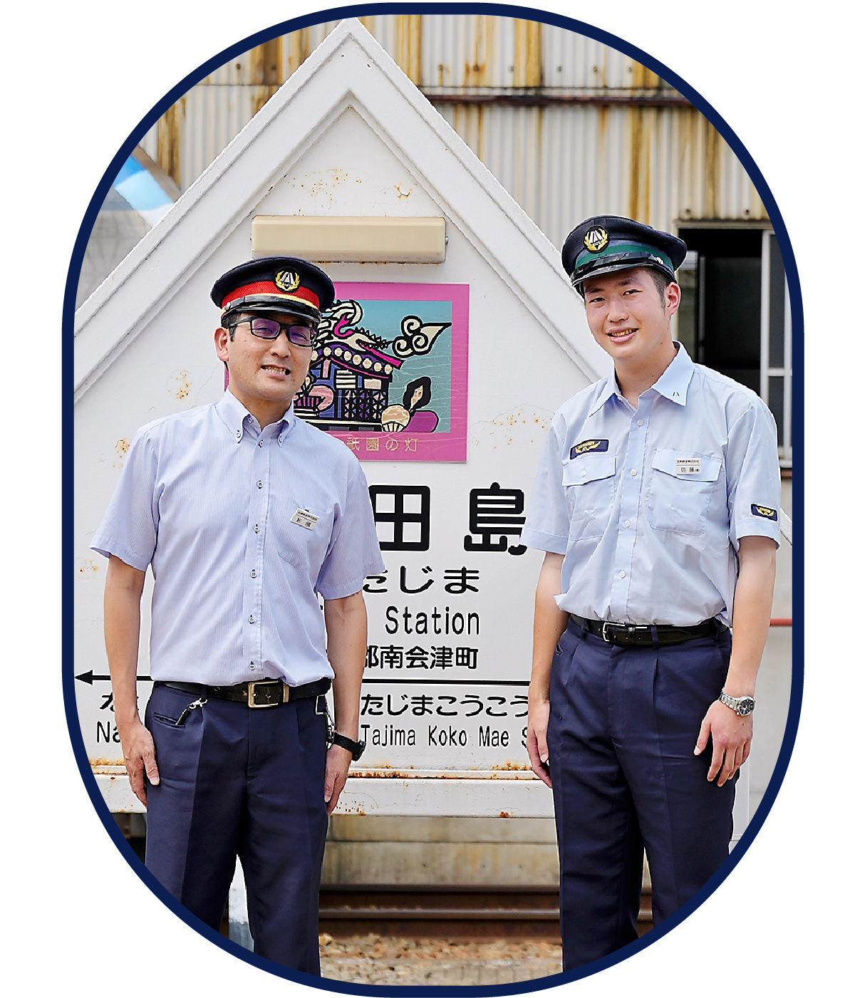 会津鉄道株式会社