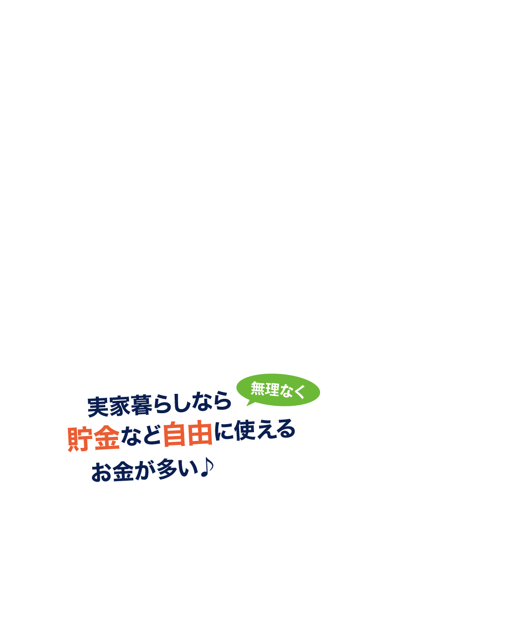 実家暮らしなら無理なく貯金など自由に使えるお金が多い♪