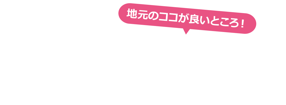 地元のココが良いところ！