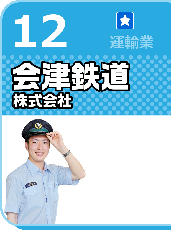 会津鉄道株式会社