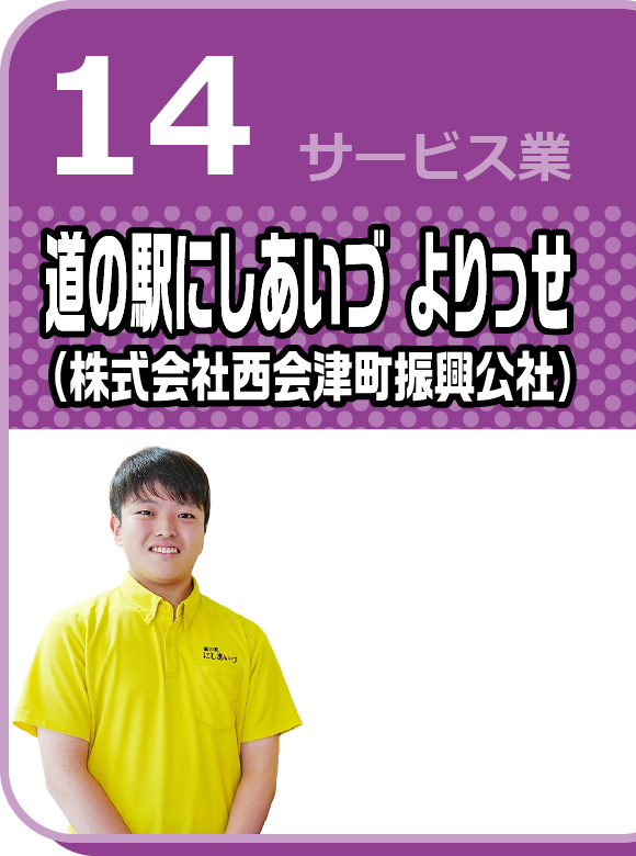 道の駅にしあいづ よりっせ（株式会社西会津町振興公社）