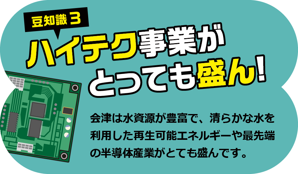 豆知識3 ハイテク事業がとっても盛ん!