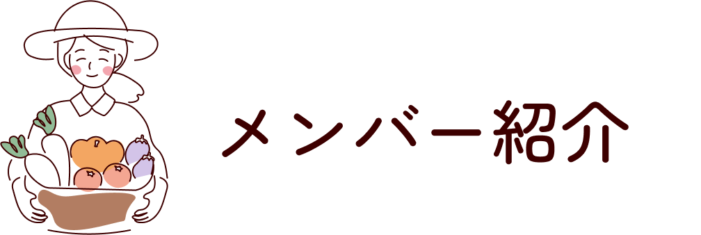 メンバー紹介
