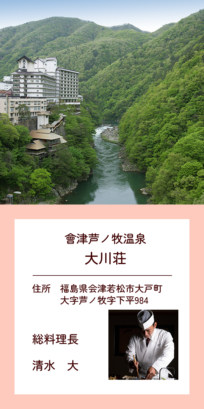 會津芦ノ牧温泉 大川荘