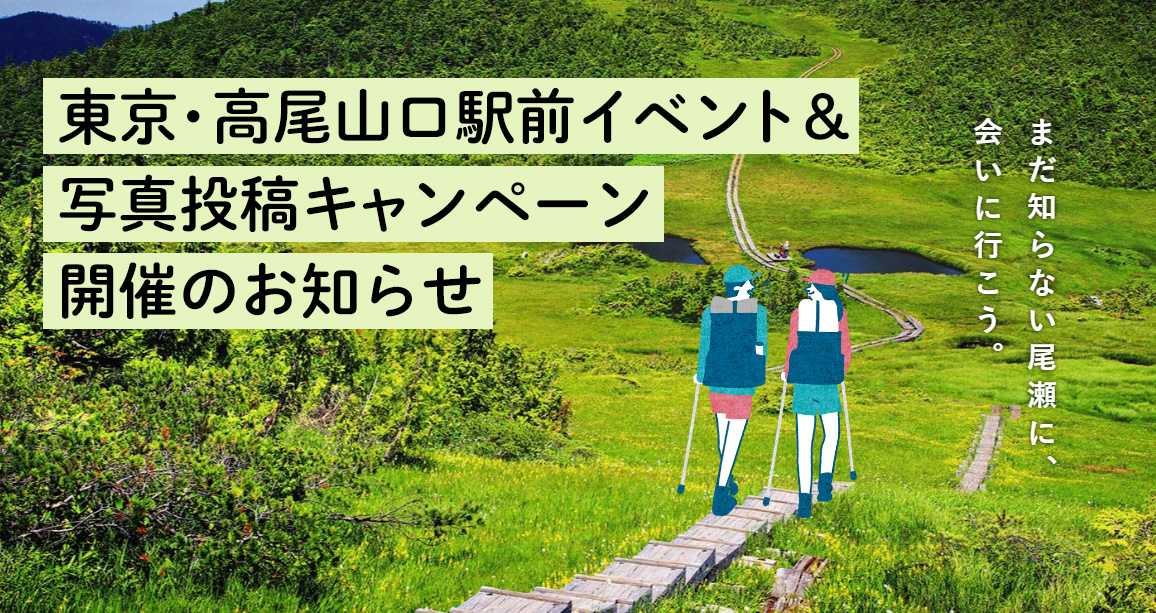 東京・高尾山口駅前イベント＆写真投稿キャンペーン開催のお知らせ