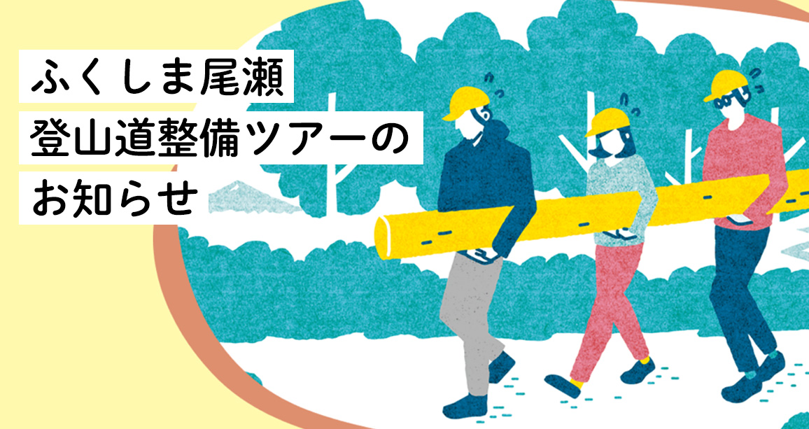 ふくしま尾瀬登山道整備ツアー募集のお知らせ