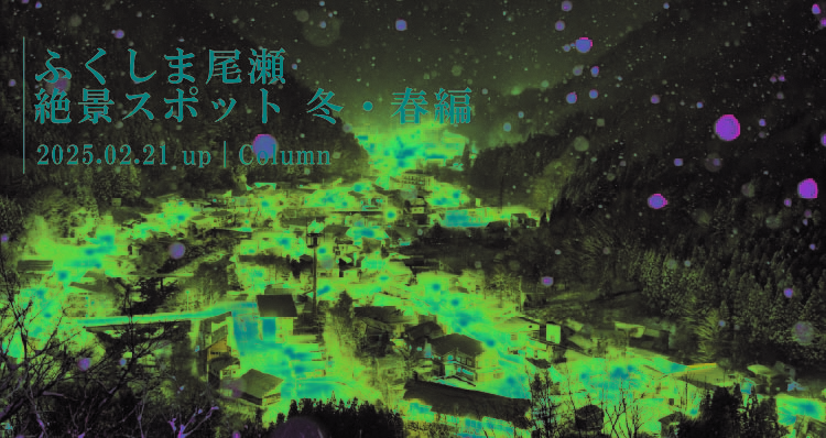 ふくしま尾瀬　絶景フォトスポット冬・春編