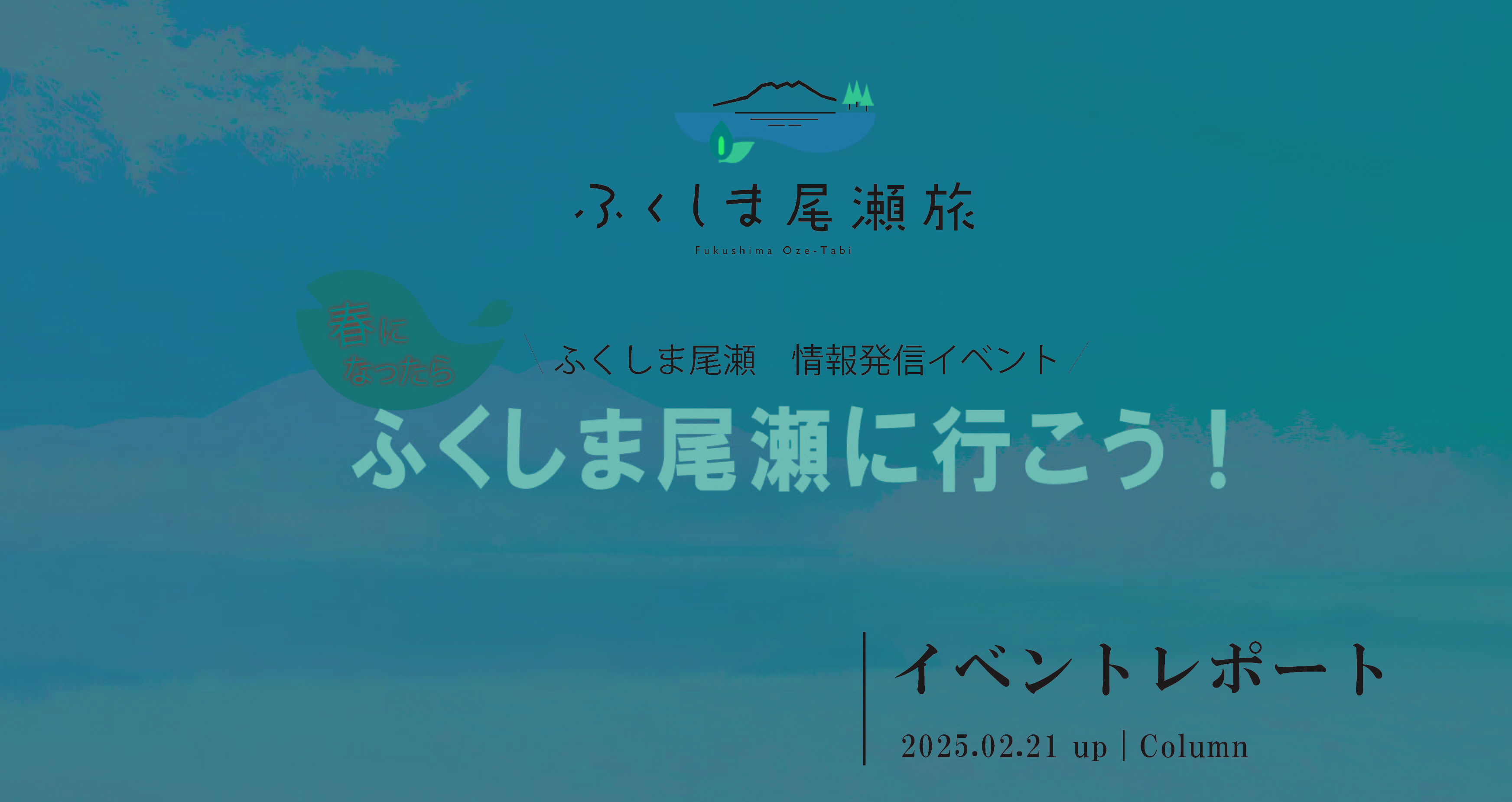 春になったら、ふくしま尾瀬に行こう！