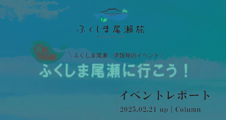 春になったら、ふくしま尾瀬に行こう！